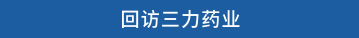 回访三力药业