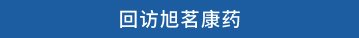 回访旭茗康药
