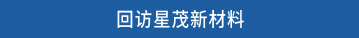 回访星茂新材料