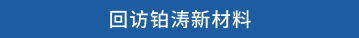 回访铂涛新材料