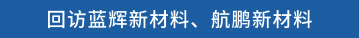 回访蓝辉新材料、航鹏新材料