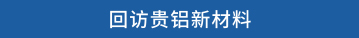 回访贵铝新材料