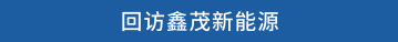 回访鑫茂新能源