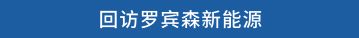 回访罗宾森新能源