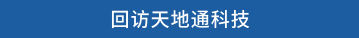 回访天地通科技