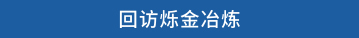 回访烁金冶炼