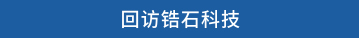 回访锆石科技