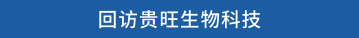 回访贵旺生物科技