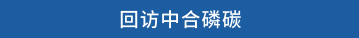 回访中合磷碳