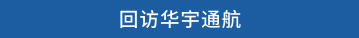 回访华宇通航