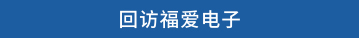 回访福爱电子