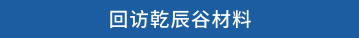 回访乾辰谷材料