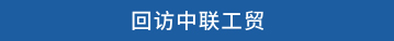 回访中联工贸