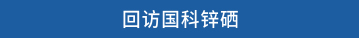 回访国科锌硒