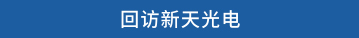 回访新天光电