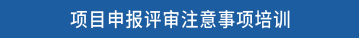 项目申报评审注意事项培训
