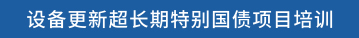 设备更新超长期特别国债项目培训
