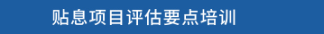 贴息项目评估要点培训