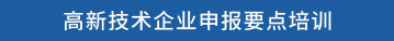 高新技术企业申报要点培训