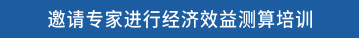 邀请专家进行经济效益测算培训