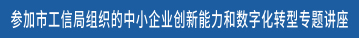 参加市工信局组织的中小企业创新能力和数字化转型专题讲座
