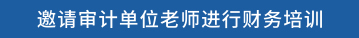 邀请审计单位老师进行财务培训