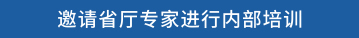 邀请省厅专家进行内部培训