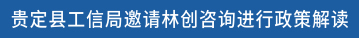 贵定县工信局邀请林创咨询进行政策解读