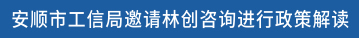 安顺市工信局邀请林创咨询进行政策解读