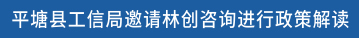 平塘县工信局邀请林创咨询进行政策解读