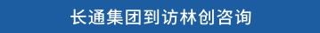 长通集团到访林创咨询