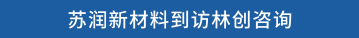 苏润新材料到访林创咨询
