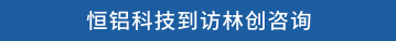 恒铝科技到访林创咨询