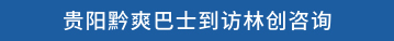 贵阳黔爽巴士到访林创咨询