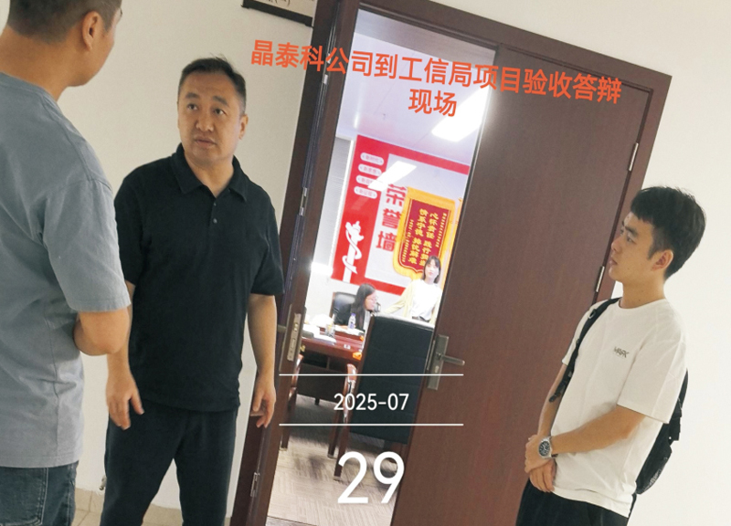 协助晶泰科光电科技项目答辩