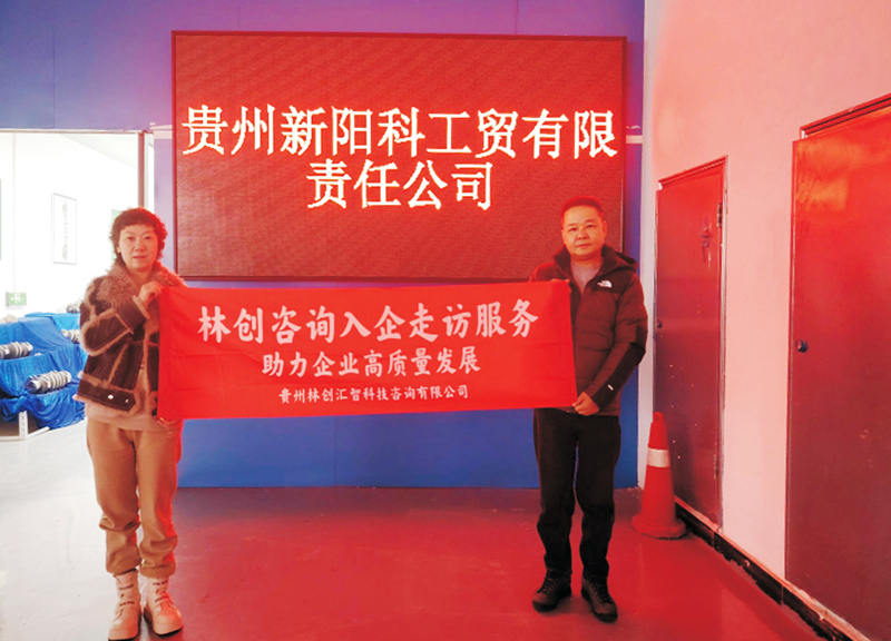 回访新阳科工贸