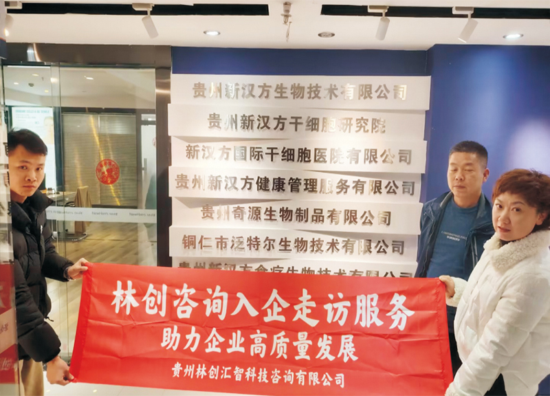 回访汉方生物科技