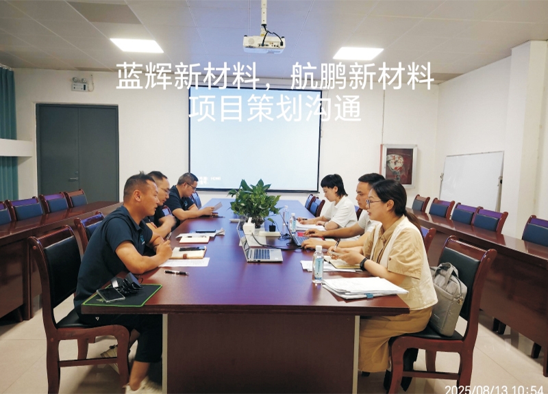 回访蓝辉新材料、航鹏新材料