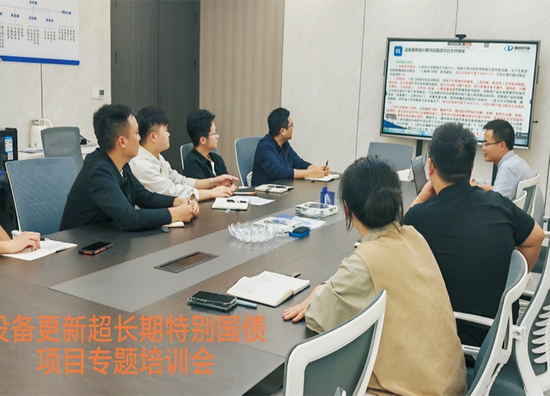 设备更新超长期特别国债项目培训