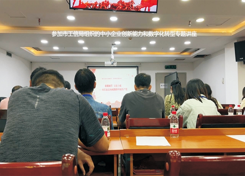 参加市工信局组织的中小企业创新能力和数字化转型专题讲座