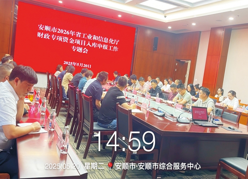 安顺市工信局邀请林创咨询进行政策解读