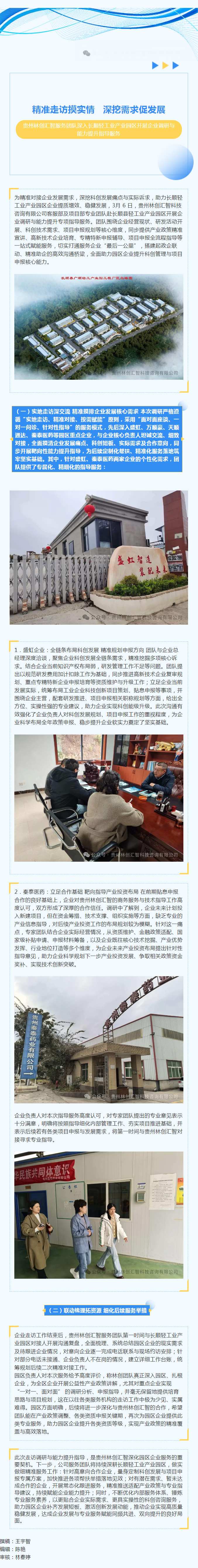 精准走访摸实情 深挖需求促发展----贵州林创汇智服务团队深入长顺轻工业产业园区开展企业调研与能力提升指导服务