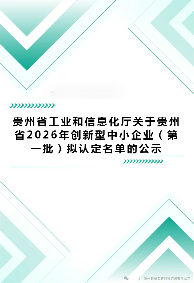 贵州省工业和信息化厅关于贵州省2026年创新型中小企业(第一批)拟认定名单的公示 贵州省工业和信息化厅关于贵州省2026年创新型中小企业(第一批)拟认定名单的公示