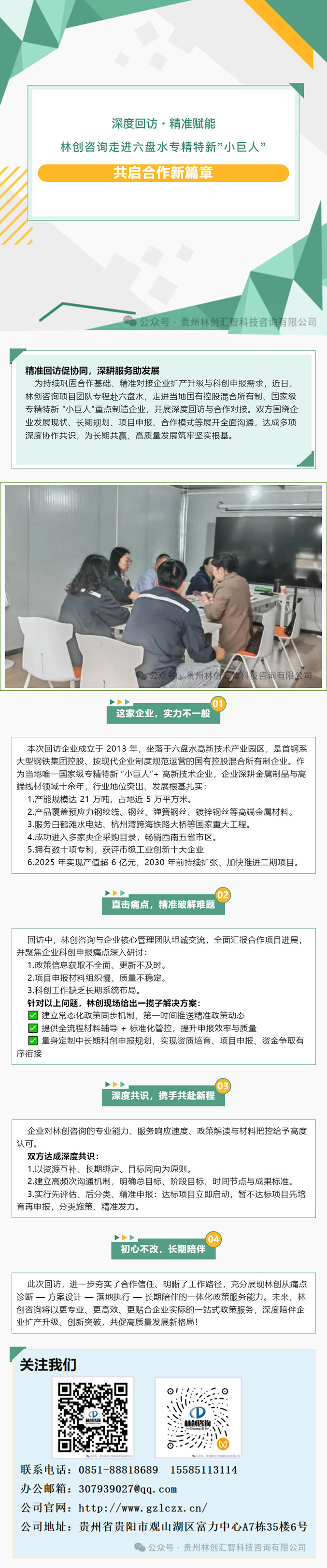 深度回访・精准赋能｜林创咨询走进六盘水专精特新 “小巨人”，共启合作新篇章