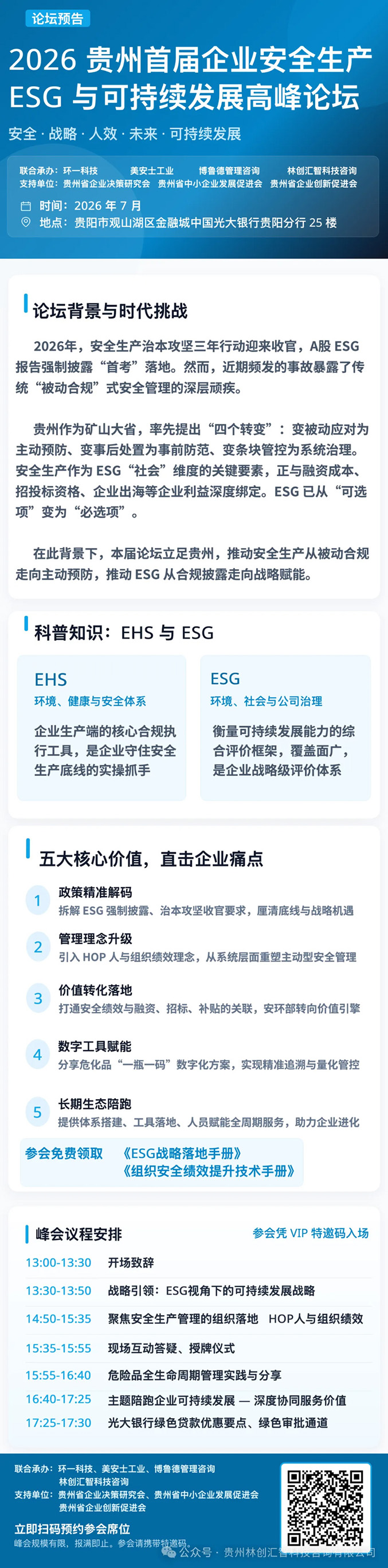 2026 贵州首届企业安全生产ESG 与可持续发展高峰论坛 「火热预约中」