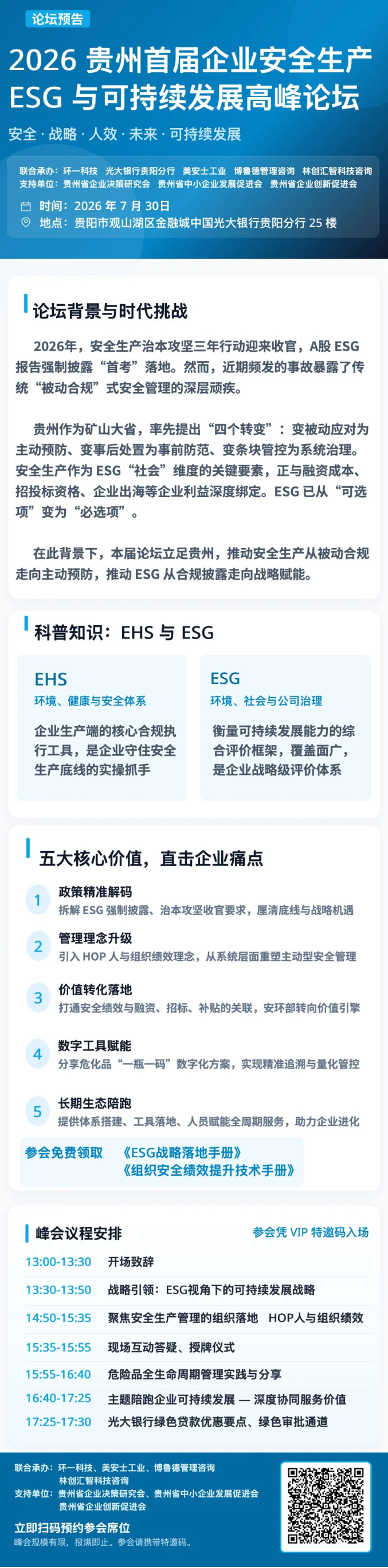 2026 贵州首届企业安全生产ESG 与可持续发展高峰论坛 「火热预约中」