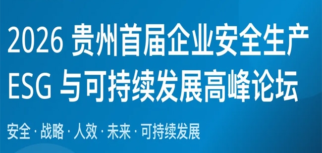 2026贵州首届企业安全生产ESG 与可持续发展高峰论坛 「火热预约中」