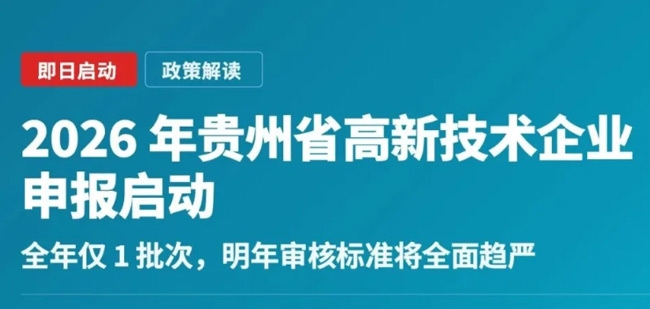 2026年贵州高新技术企业申报即日启动