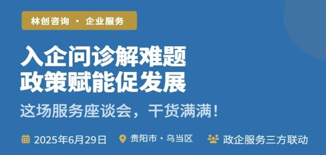 入企问诊解难题 政策赋能促发展 | 这场服务座谈会⼲货满满！