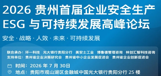 2026贵州首届企业安全生产ESG 与可持续发展高峰论坛 「火热预约中」
